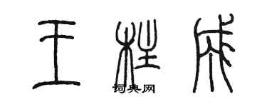 陳墨王柱成篆書個性簽名怎么寫