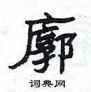 楊為國寫的硬筆隸書廓