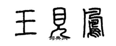 曾慶福王見鳳篆書個性簽名怎么寫