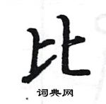 駱恆光寫的硬筆楷書比