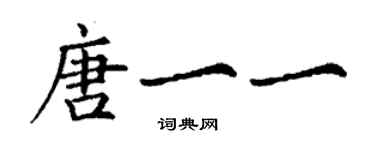 丁謙唐一一楷書個性簽名怎么寫