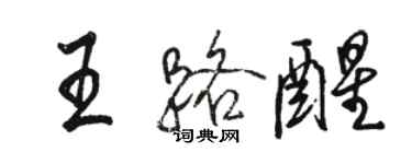 駱恆光王路醒行書個性簽名怎么寫