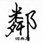 駱恆光寫的硬筆楷書鄰