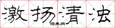 柯春海激揚清濁隸書怎么寫