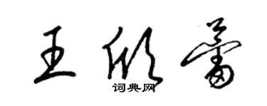 梁錦英王欣蕾草書個性簽名怎么寫