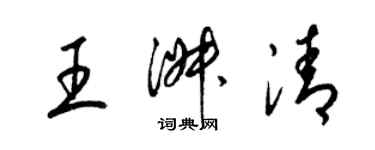 梁錦英王淑清草書個性簽名怎么寫