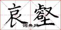 丁謙哀壑楷書怎么寫