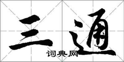 胡問遂三通行書怎么寫