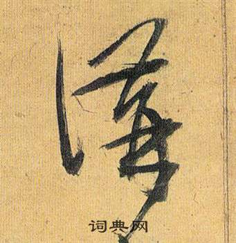 祝枝山歸田賦中講的寫法