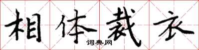 周炳元相體裁衣楷書怎么寫