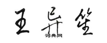 駱恆光王異笙行書個性簽名怎么寫