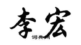 胡問遂李宏行書個性簽名怎么寫