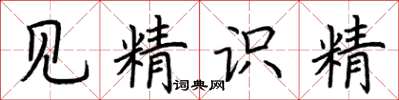 荊霄鵬見精識精楷書怎么寫