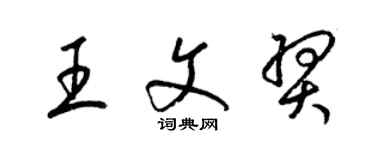 梁錦英王文羿草書個性簽名怎么寫