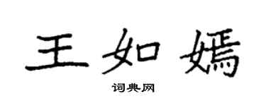 袁強王如嫣楷書個性簽名怎么寫