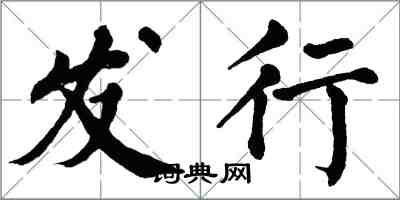 翁闓運發行楷書怎么寫