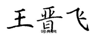 丁謙王晉飛楷書個性簽名怎么寫