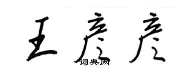 王正良王彥彥行書個性簽名怎么寫