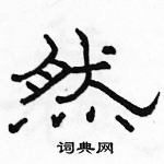 駱恆光寫的硬筆隸書然