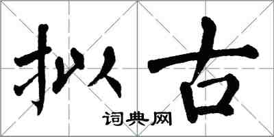 翁闓運擬古楷書怎么寫