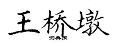 丁謙王橋墩楷書個性簽名怎么寫