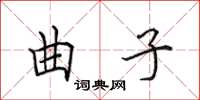 田英章曲子楷書怎么寫