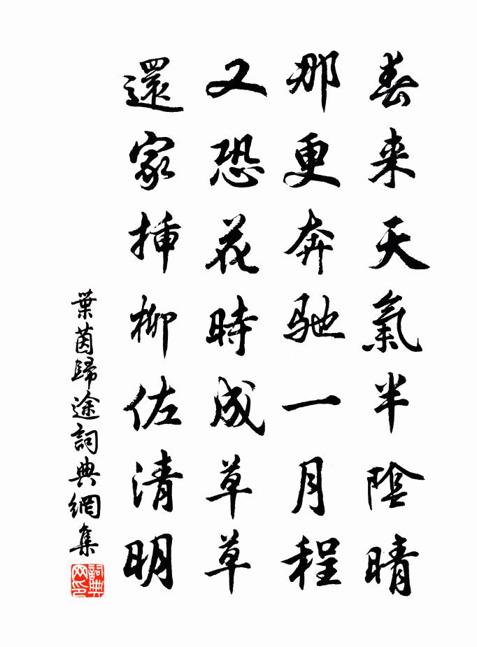 葉茵歸途書法作品欣賞