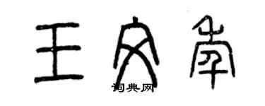 曾慶福王文年篆書個性簽名怎么寫