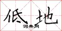 侯登峰低地楷書怎么寫