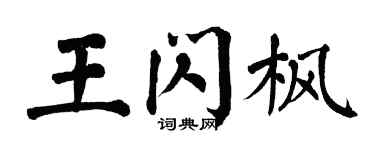 翁闓運王閃楓楷書個性簽名怎么寫