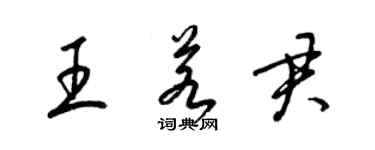 梁錦英王若君草書個性簽名怎么寫