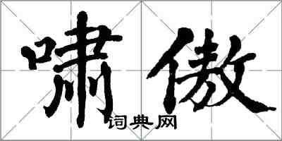 翁闓運嘯傲楷書怎么寫