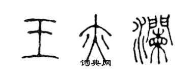 陳聲遠王亦瀾篆書個性簽名怎么寫