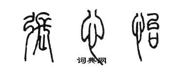 陳墨張心怡篆書個性簽名怎么寫