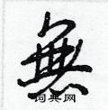 狻草書怎么寫好看_狻硬筆草書書法_狻鋼筆草書字帖
