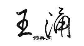 駱恆光王涌行書個性簽名怎么寫