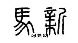 曾慶福馬新篆書個性簽名怎么寫