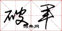 朱錫榮破軍草書怎么寫
