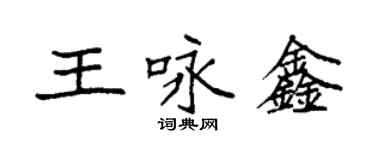 袁強王詠鑫楷書個性簽名怎么寫