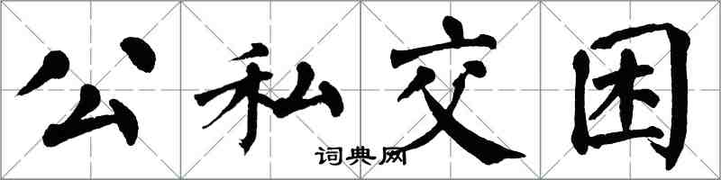 翁闓運公私交困楷書怎么寫