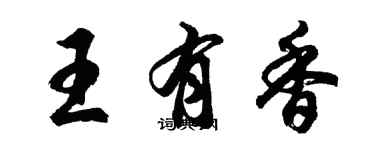 胡問遂王有香行書個性簽名怎么寫