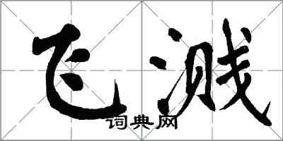 翁闓運飛濺楷書怎么寫