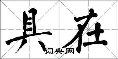 翁闓運具在楷書怎么寫