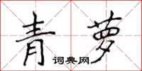 侯登峰青蘿楷書怎么寫