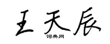 王正良王天辰行書個性簽名怎么寫