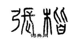 曾慶福張楷篆書個性簽名怎么寫