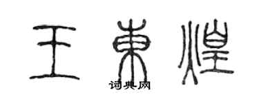 陳聲遠王東煌篆書個性簽名怎么寫