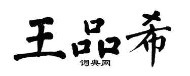 翁闓運王品希楷書個性簽名怎么寫