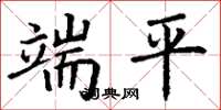 丁謙端平楷書怎么寫