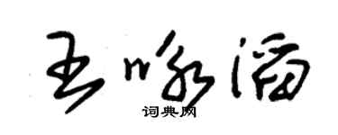 朱錫榮王詠滔草書個性簽名怎么寫